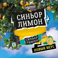 Табак СЕВЕРНЫЙ - Синьор Лимон 100 гр