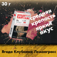 Табак Street samurai - Red #6 (Ягода, Клубника, Лемонграсс) 30 гр